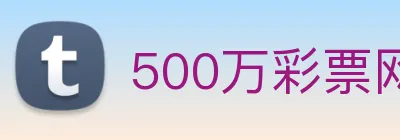 500万彩票网 logo